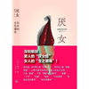 厌女症 第十章-4 日本的“父亲的女儿” （恋父 自甘束缚 《我的男人》 重力圈 诱惑者