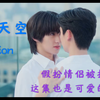 《缘定天空》ep2reaction，第二集更可爱了（哭泣.jpg）果然生病就该看这种小萌物～话说批门阀是不是早就喜欢他了，故意下套引导我们宝儿上钩呢？心机boy