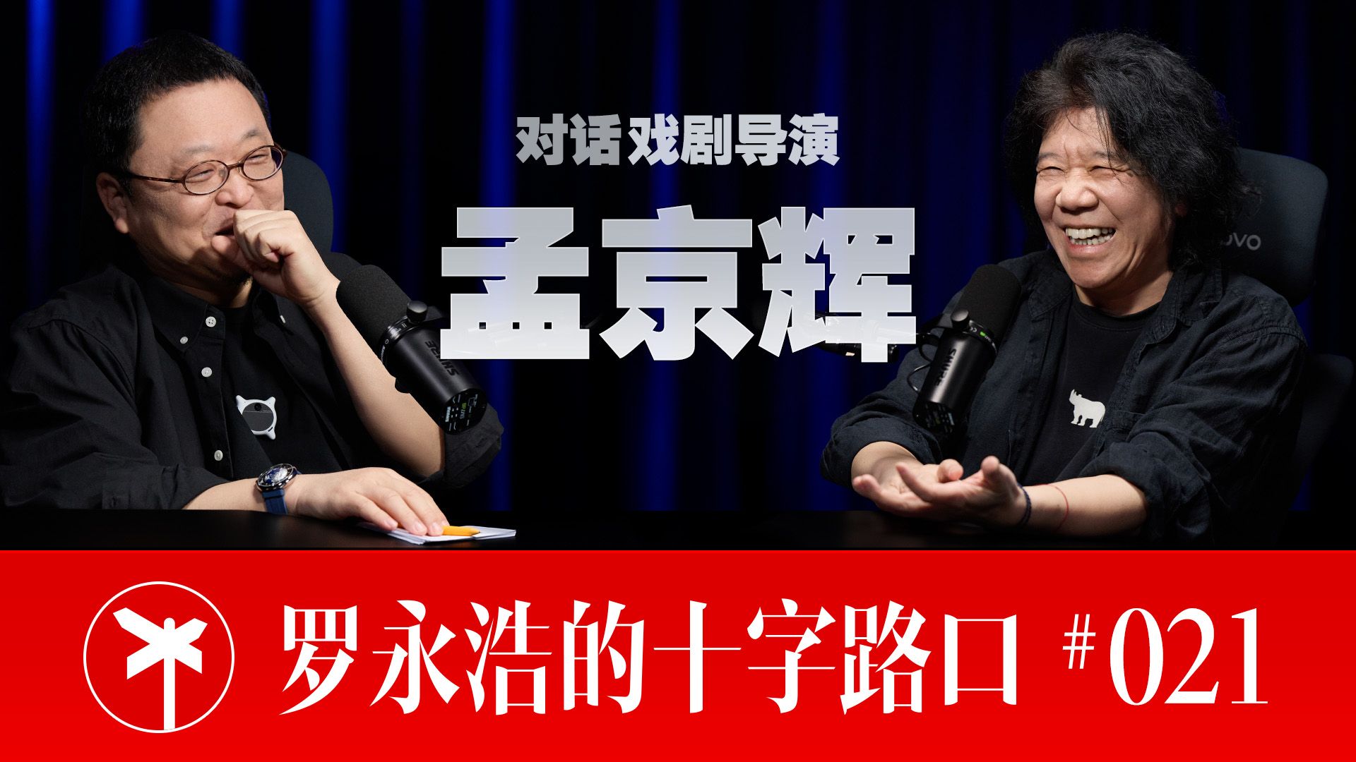 【正片】戏剧导演孟京辉×罗永浩！从“爱惹事的反叛者”，到戏剧乌托邦的建构者