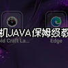 手机JAⅤA启动器FCL下载/安装世界/模组，调整键位教程_我的世界