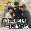 一家四口团聚房车旅行，难忘的澳门之旅，这是两代人的幸福时光