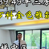 第1050套~89.49平，好楼层三房，11号线地铁口，万科金色雅筑，6号线8号线11号线19号线机场联络线，近前滩商场公园医院，上海浦东杨思三林买房卖房，租房