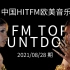 中国HITFM欧美音乐周榜 Top20 2021.08.28