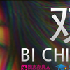 【双性恋】双