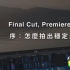 【Final Cut 完全制霸】怎么拍出剪辑可以用的画面？｜拍片前期的小技巧｜手把手的剪接教学｜FCPX, Premie