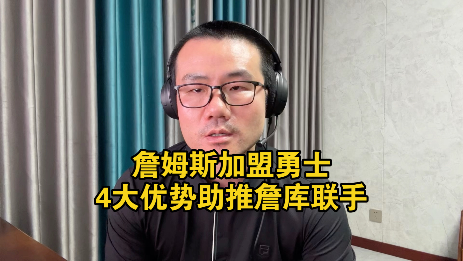 【徐静雨】格林跳出合同，詹姆斯真要加盟勇士了！4大优势助力詹库联手！