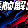 献给爱车人的情书！全网最细《GT赛车7》开场逐帧解析 人类璀璨近代工业史