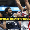 NBA赛事前瞻之独行侠vs火箭