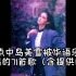 原曲合集｜盘点中岛美雪被华语乐坛翻唱的71首歌（含提供曲）
