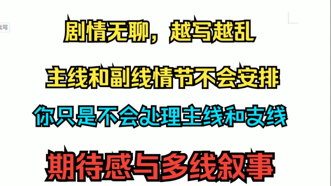 网文小说写作教学之期待感篇6（期待感与多线叙事）