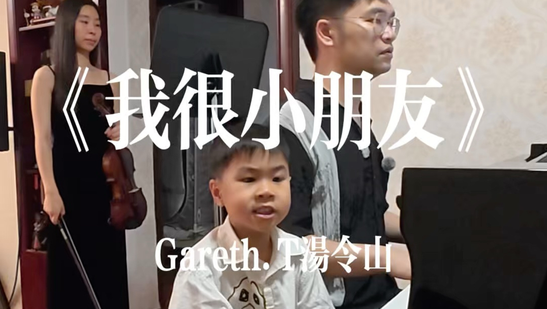 《我很小朋友》词: 黄伟文 曲: Gareth.T“我很少朋友 有时宁愿信任 猫与狗”