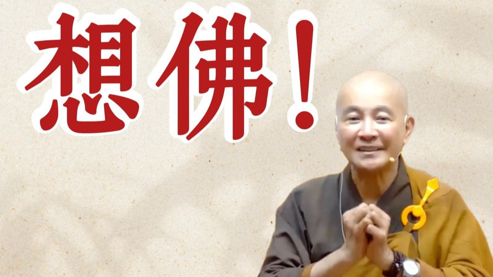 体佛法师：想佛！（《观无量寿经》第8经）