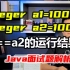 【Java高级】Integer a1=100 Integer a2=100，a1==a2的运行结果及原因