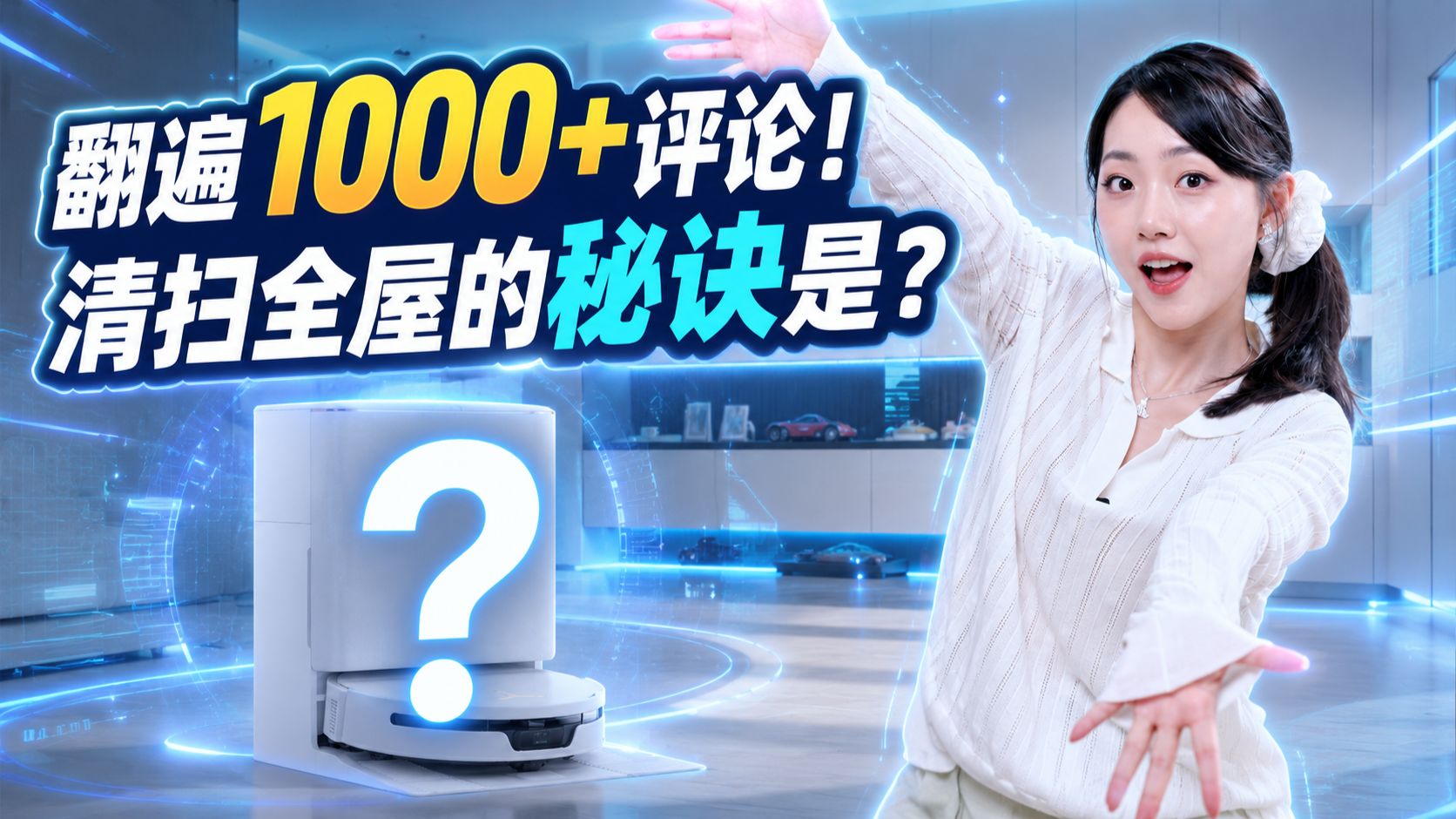 我翻了1000条评论，大家想要的扫地机器人到底长什么样？