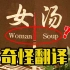 女汤不是Woman Soup!|鉴定奇葩错误英语翻译 7