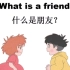 【Effie老师】 一分钟英文动画短文 What is a friend?