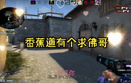 香蕉道一个求佛哥