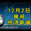 12月2日晚间经济新闻汇总