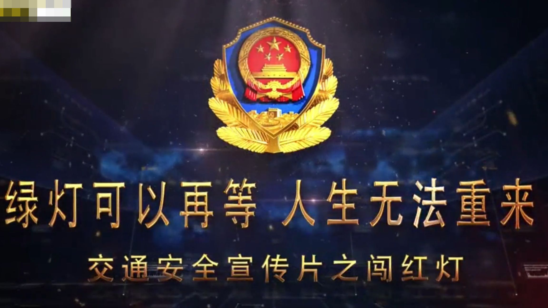 闯红灯交通事故警示片 | 绿灯可以再等 人生无法重来