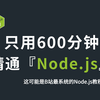 【2025最新版】只用600分钟Node.js快速入门到精通（全200集已完结