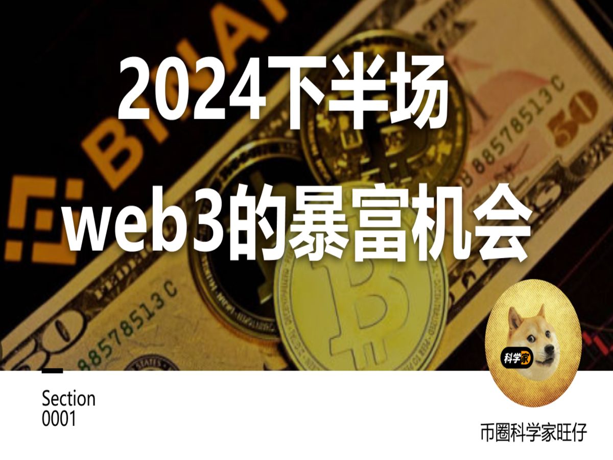 2024下半场web3的暴富机会