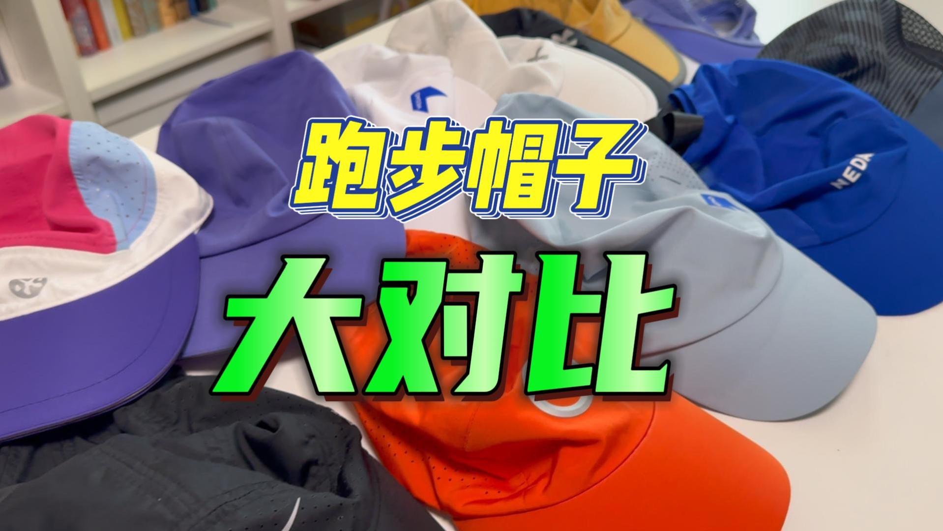 不吹不黑｜2024年跑步帽子对比分享——共计15顶！