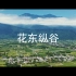 「花东纵谷」台湾旅拍｜台湾最美的世外桃源