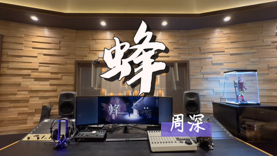 在百万录音棚听 周深《蜂》Live【音乐缘计划第7期】