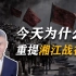 司马南：今天为什么重提湘江战役？