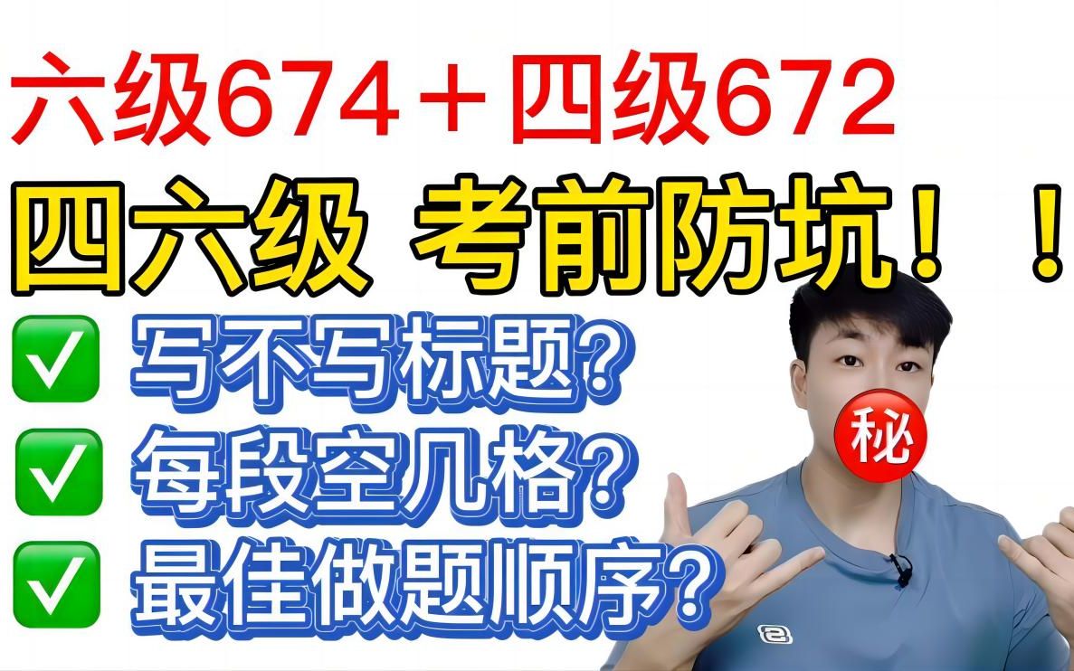 必看!四六级考前防坑避雷!看完捡回100分!(非标题党)哔哩哔哩bilibili