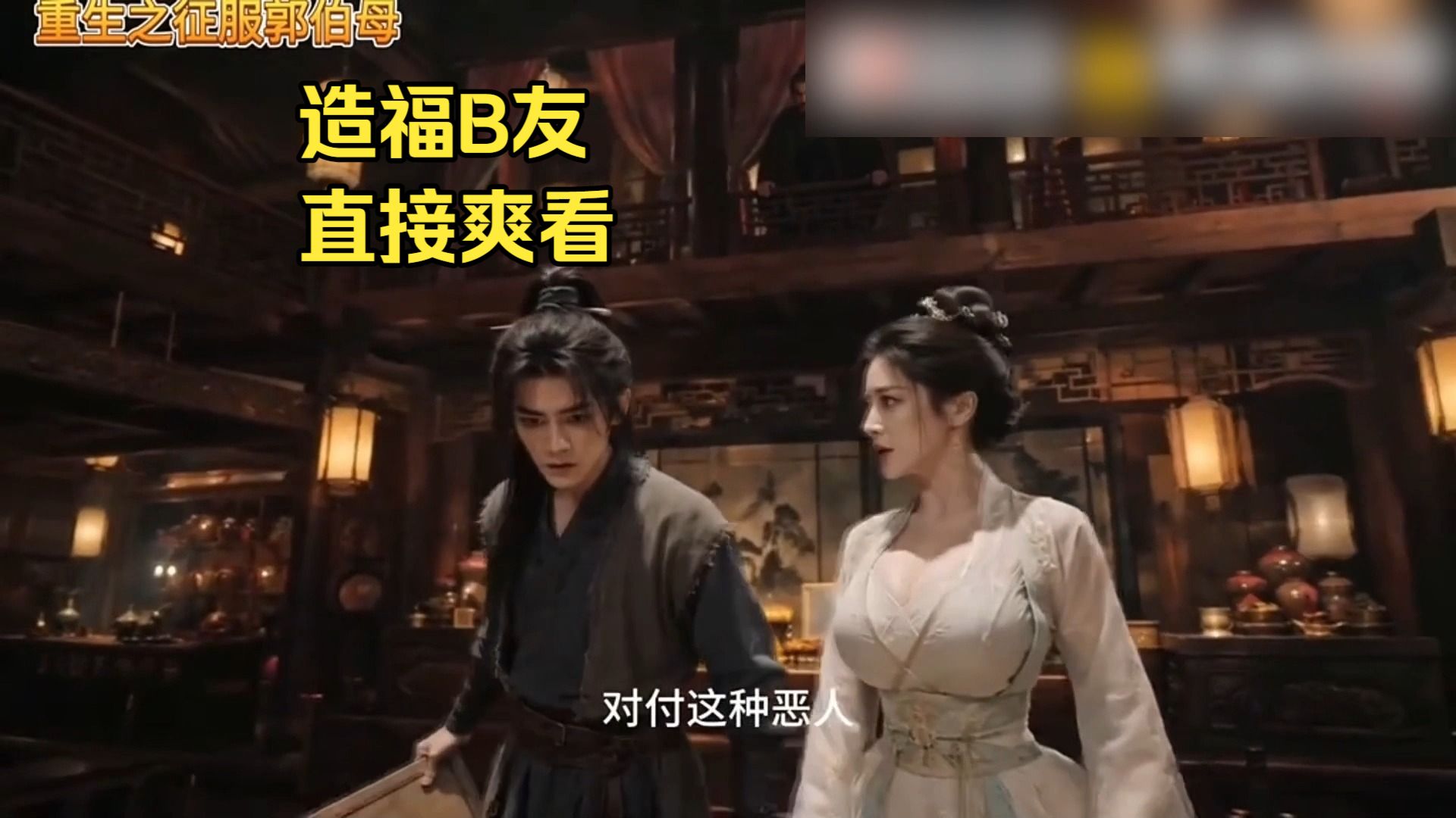 【无需付费，造福B友】重生之接近郭伯母第九集