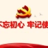 喜迎中国共产党成立100周年