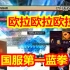 国服第一蓝拳来了！宝哥邀请李先生参加强者之路！宝哥：哇偶~你看看这伤害！