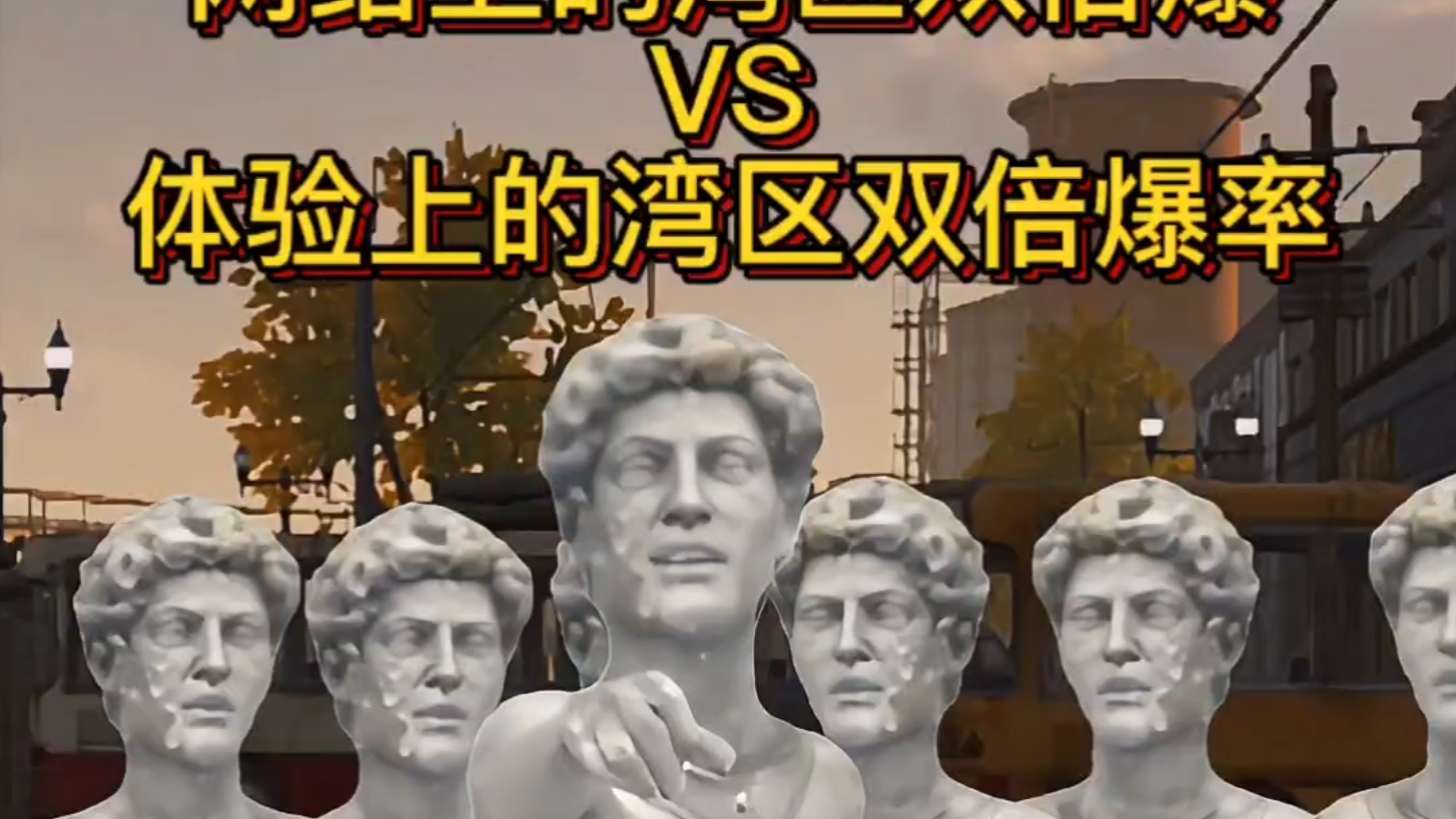 《网络上的湾区双倍爆率VS体验上的湾区双倍爆率》