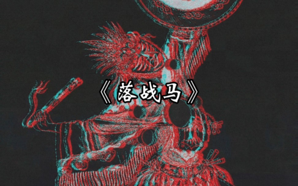 “白灵淼：火旺哥，你听我唱！”——灵异区rap·东北非遗《落战马》