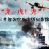 【军事】“虎！虎！虎！”——日本偷袭珍珠港历史影像