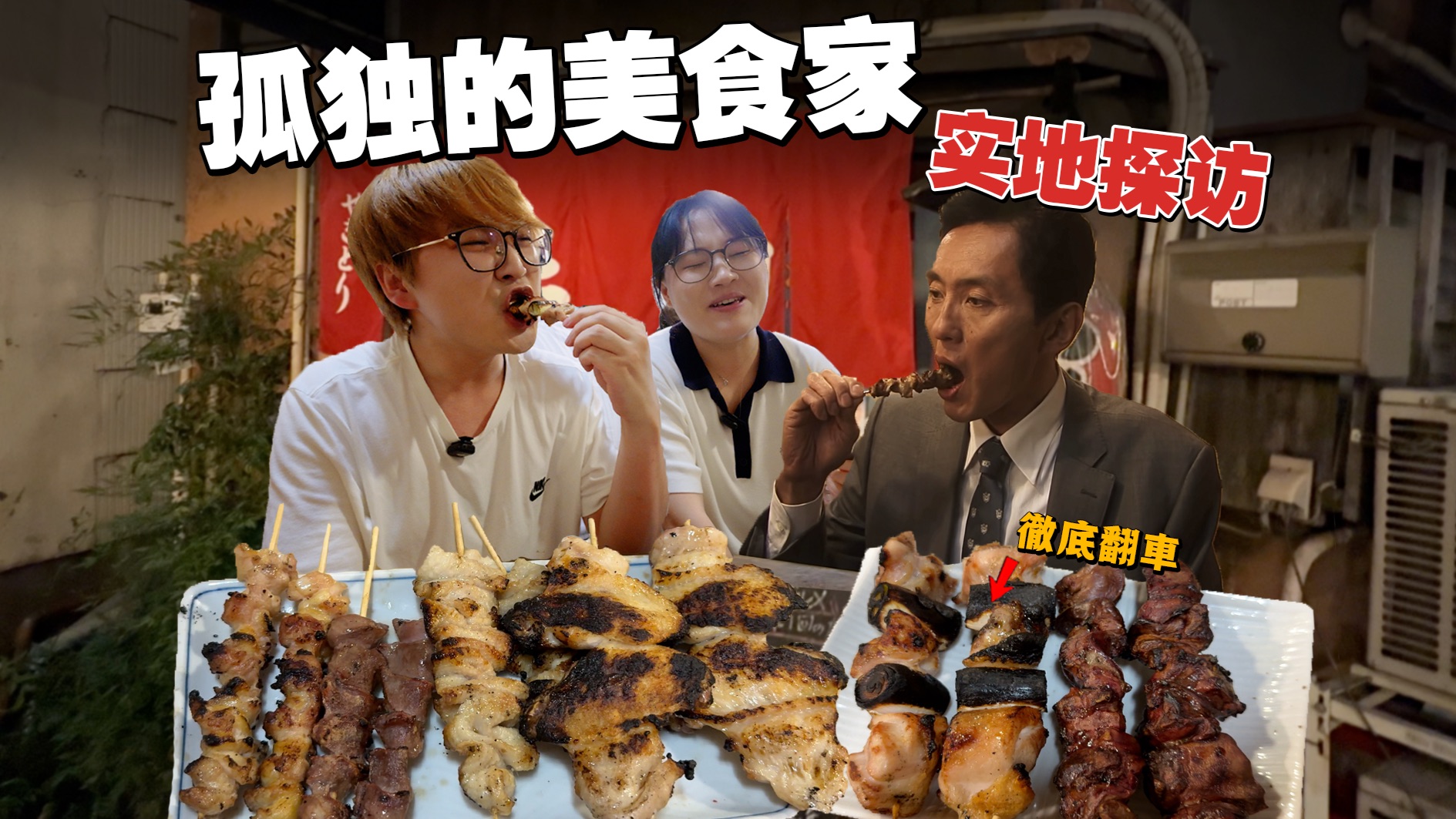 探访《孤独的美食家》真实店铺！原来全是五叔的精湛演技！！