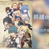 【格林童话】未来古代楽団 - 英雄の詩篇
