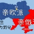 乌克兰势力划分-亲欧派VS亲俄派，俄罗斯普京宣布东乌克兰独立！