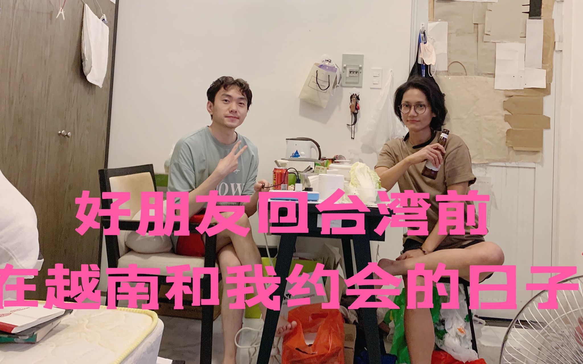 好朋友再见我刚到越南她刘回台湾了故意的嘛