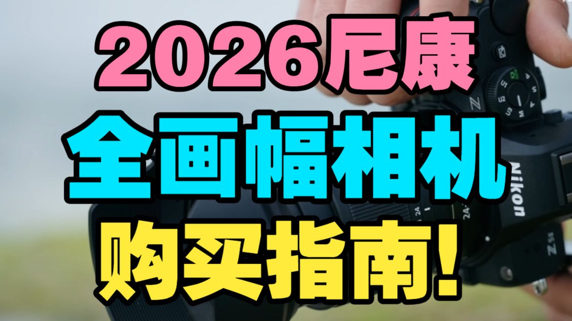 一个视频说清！26年618相机尼康中端全画幅相机推荐加购买指南！