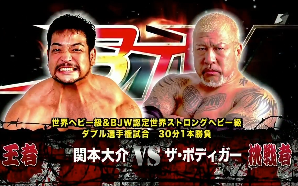 Bjw Osaka Surprise 41 19 02 23 The Bodyguard Vs 関本大介 哔哩哔哩 つロ干杯 Bilibili