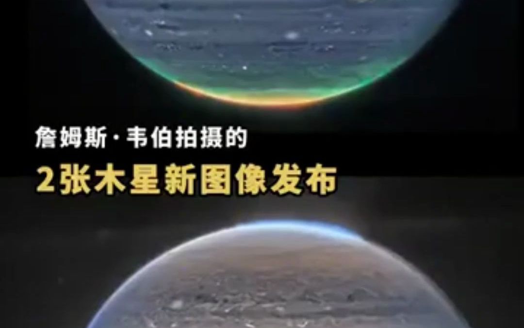 南北极光,大红斑格外亮眼.专家称这样的木星以前