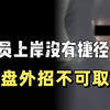 为了公务员上岸昏招频出！考公的途中哪有捷径可走？盘外招真的不可取