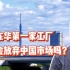 关闭在华第一个家工厂，东芝会放弃中国市场吗？