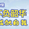 微课-就业系列-不负韶华，成就自我——探索职业价值观