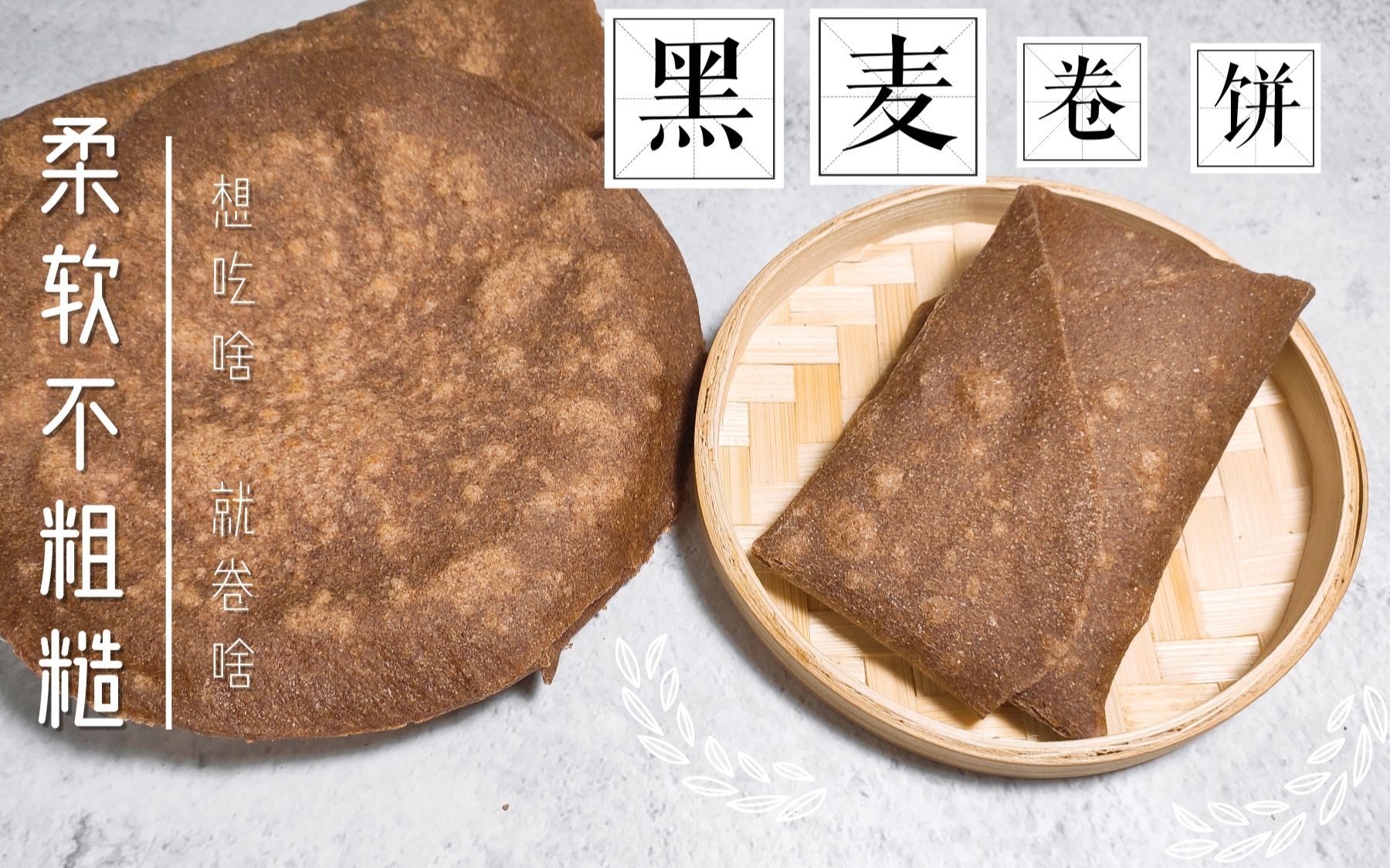 黑麦卷饼两种做法，柔软不粗糙，简单快手，减肥也适合吃