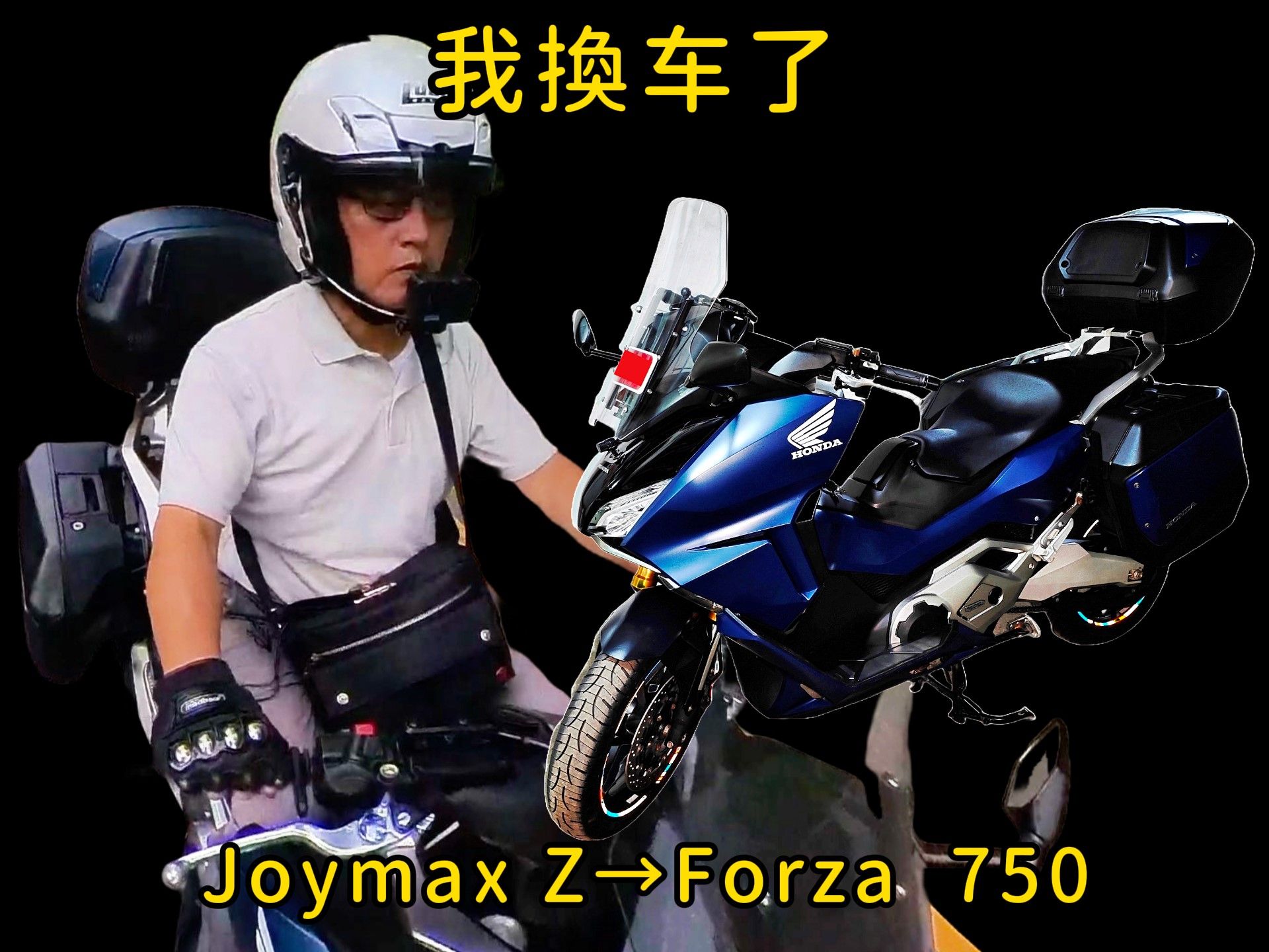 我换车了.SYM Joymax Z300→Honda Forza750三箱版