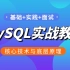 【一周学好MySQL】7天从mysql的使用和面试题深入解析MySQL核心技术与底层原理
