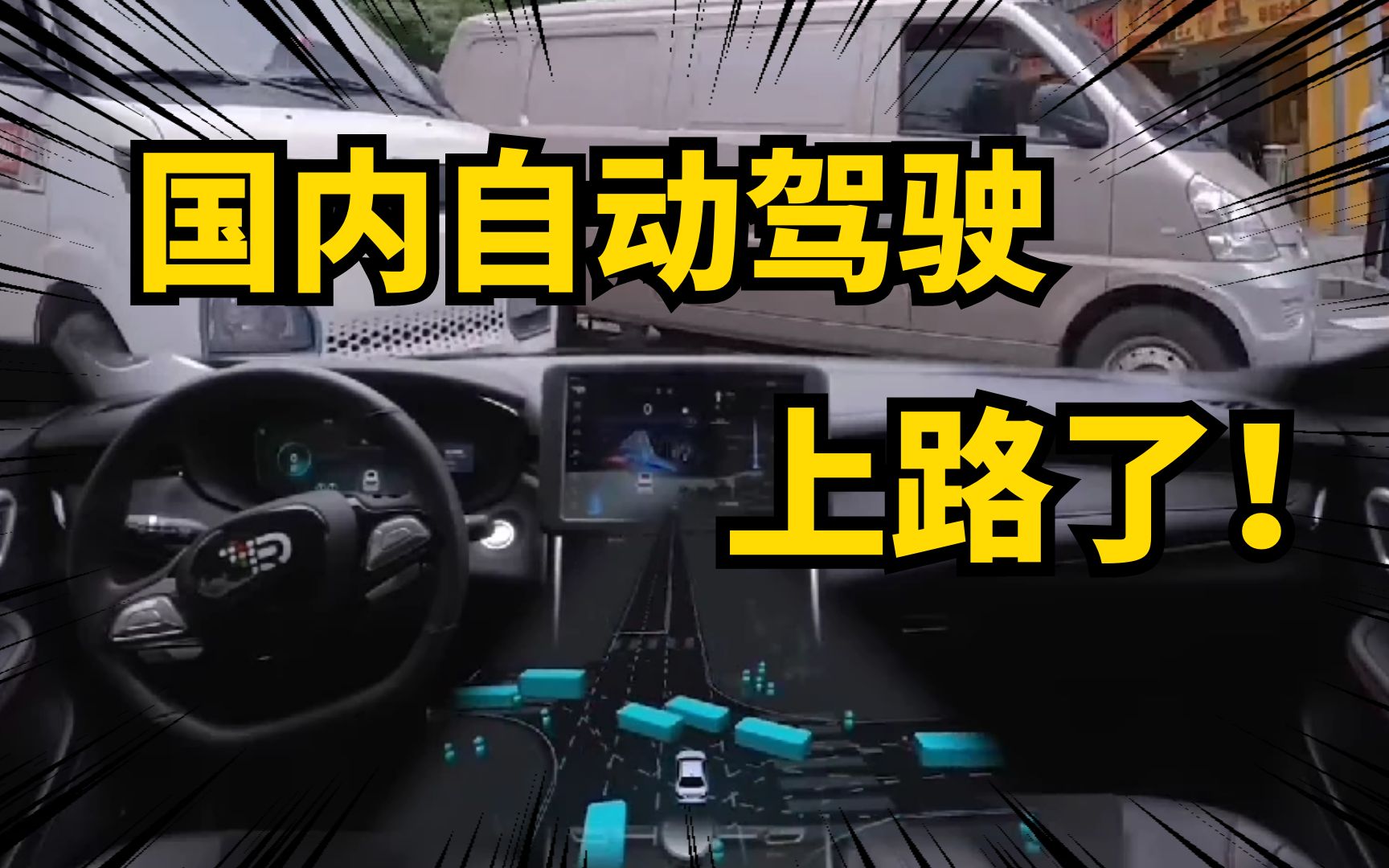 国内深圳自动驾驶出现！L4级别能超越特斯拉吗？